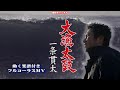 一条貫太 『大漁太鼓』0 動く楽譜付き フルコーラスMV(映像版)