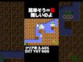 マリオメーカー2 簡単そう＝罠 クリア率3.44% ゲーム実況