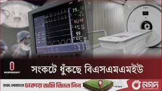 সংকট-অনিয়মে ধুঁকছে বঙ্গবন্ধু সুপার স্পেশালাইজড হাসপাতাল | BSMMU | Independent TV