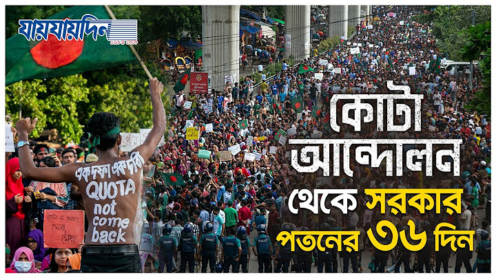 একটা ছাত্র আন্দোলন যেভাবে রূপ নিয়েছিল সরকার পতনে | Quota Movement | Daily JaijaiDin