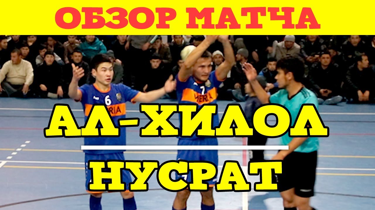 Ал-Хилол(Базар-Коргон) vs Нусрат(Узген) l ЖАЛФУТЛИГА l 3 тур IX сезон