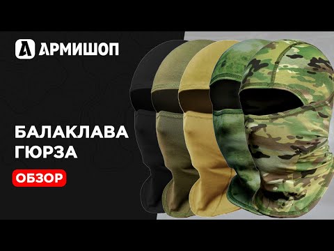 Обзор балаклавы Гюрза