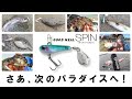 【さあ、次のパラダイスへ】どこでもなんでも狙える”グッドミールスピン”登場