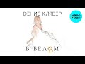 Денис Клявер  -  В белом (Single 2020)