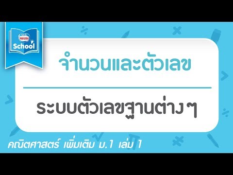 2.2 ระบบตัวเลขฐานต่างๆ