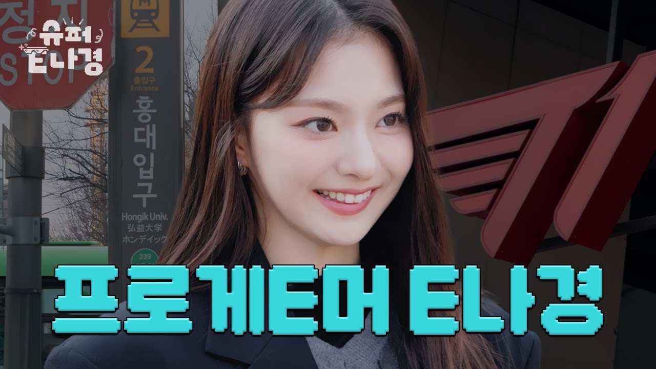 [매력UP] 나경이의 험난한 첫 여정😵‍💫 l 슈퍼E나경 EP.02