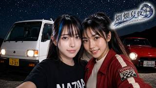 峠バトル！？その結末は… – NAZNA『爛爛夏夜』-RUN RUN SUMMER NIGHT- Official Music Video #MV