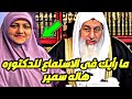 ما رأيك في الاستماع للدكتوره هاله سمير شاهد رد الشيخ مصطفى العدوي 