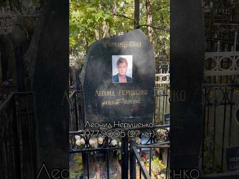 Леонид Нерушенко #знаменитости #динамит #певец #могила #ваганьковскоекладбище #москва