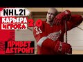 NHL 21☆КАРЬЕРА ИГРОКА 2.0☆ DANIIL BABUSHKIN ☆#2