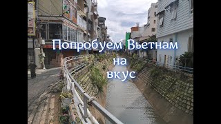 Доступный и вкусный Вьетнам