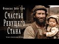 &quot;Счастье Ревущего Стана&quot;  ● Фрэнсис Брег Гарт ●  Аудиокнига/Аудио рассказ