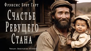 &quot;Счастье Ревущего Стана&quot;  ● Фрэнсис Брег Гарт ●  Аудиокнига/Аудио рассказ