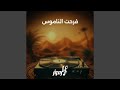 فرحت الناموس 