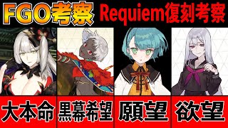 Fgo考察 今年はrequiemコラボ復刻 新サーヴァントや内容徹底予想 黒マリー来い Fate Grand Order Youtube