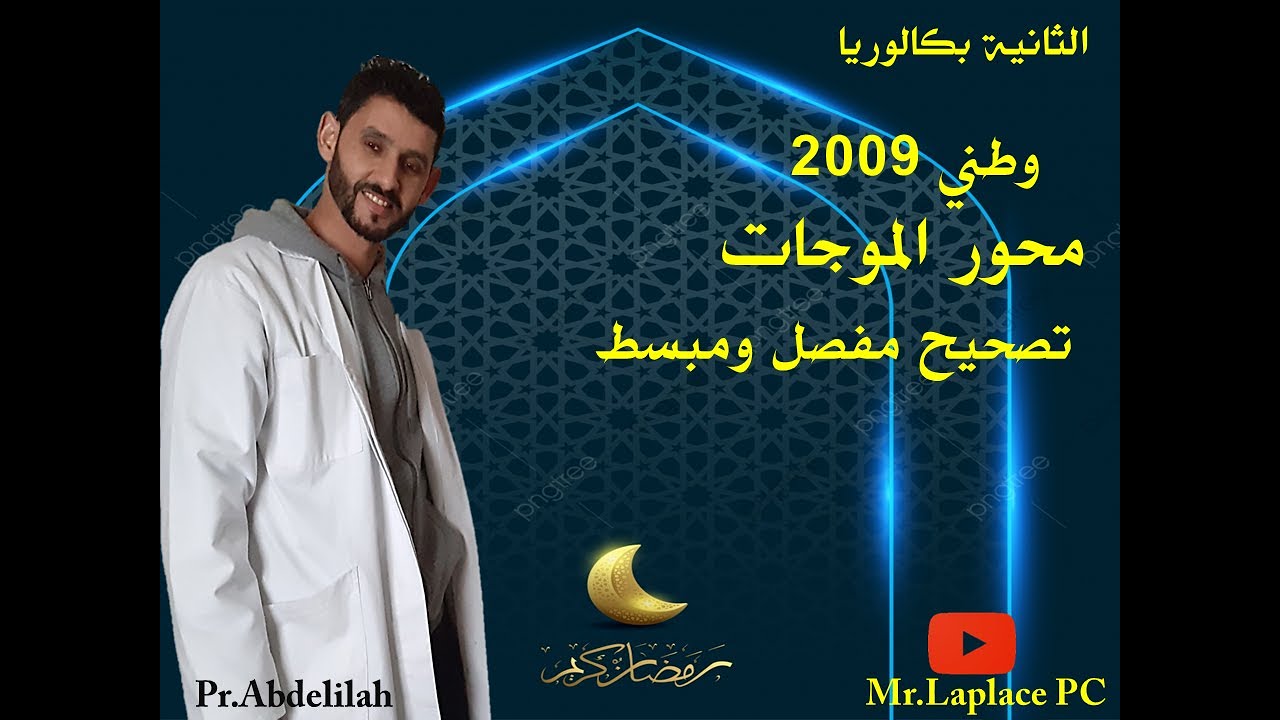 تصحيح مفصل  للامتحان الوطني 2009 - الدورة الاستدراكية - جزء الموجات -