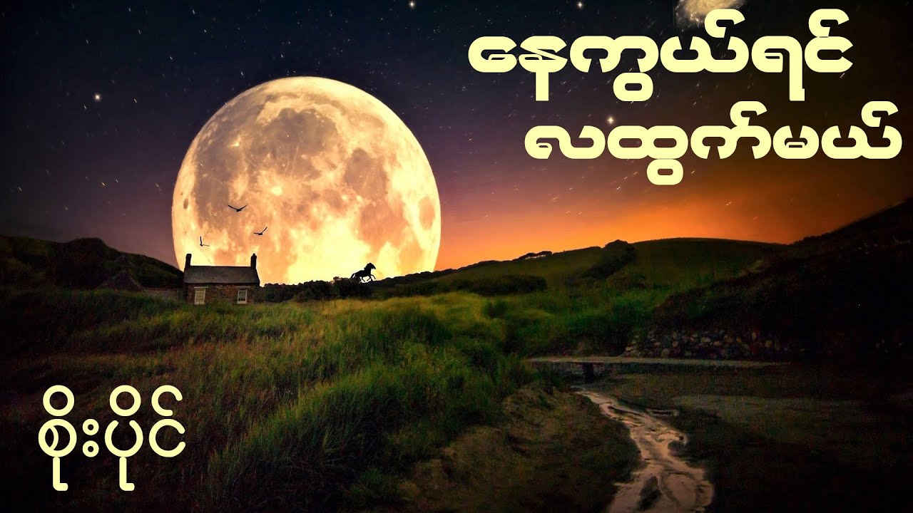 နေကွယ်ရင်လထွက်မယ် - စိုးပိုင် ( Soe Paing ) နေကွယ်ရင် လထွက်မယ်