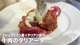 牛肉のタリアータ｜小倉知巳のイタリアンプロ養成講座さんのレシピ書き起こし