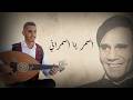 Asmar Ya Asmarani أسمر يا أسمراني Oud Cover Husam Howari 