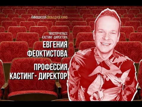 Мастер-класс Евгения Феоктистова «Профессия кастинг–директор»