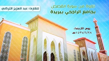 تلاوة من سورة القصص | للقارئ: عبد العزيز التركي | الاربعاء 1437/6/28هـ