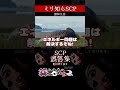 【ミリしら】SCPを知らなさ過ぎるミリ知ら名前当てクイズ【篝蛇いおラー】【配信切り抜き】#shorts #scp682 #funny #scp