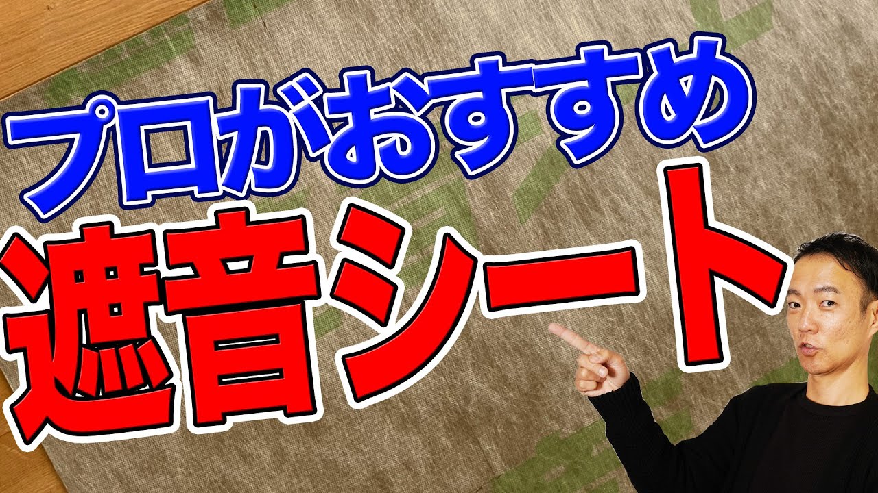 【防音DIY】オススメの遮音シートを防音室のプロが解説 - YouTube