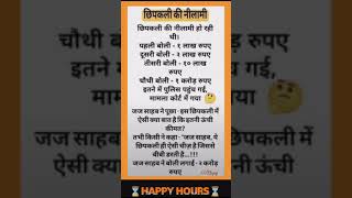 छिपकली की नीलामी shorts biwi jokes haha chhipkali funny funnyjokes ,?