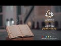 تلاوة من سورة الأحزاب رائد بن محمد الغديان