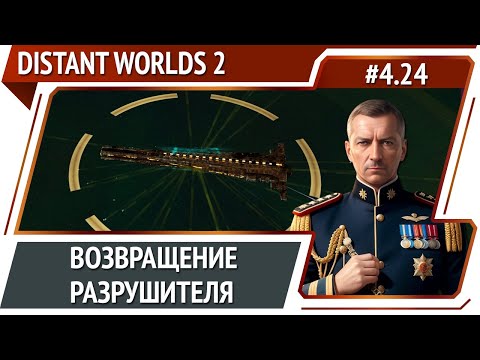 Битва с разрушителем миров / Distant Worlds 2: прохождение #4.24