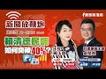 【新聞放鞭炮】賴清德民調如何突破40%？歡迎 民進黨前主席 卓榮泰 現場分享他的獨家見解‼️｜周玉蔻 主持 20230512