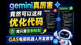 gemini真厉害，竟然可以这样优化代码，我只需复制粘贴，GAS电报机器人开发教学