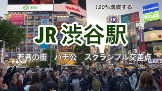 【JR】渋谷駅　120％満喫する　若者の街　ハチ公　スクランブル交差点