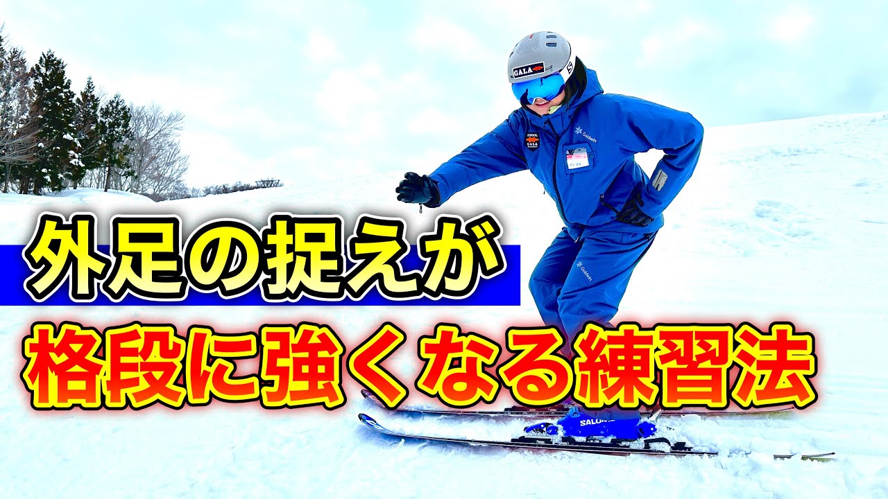 【上級スキーヤーを目指す方必見！】ターン始動時の外足の捉えが格段に良くなる！森田優香の練習法。外腰意識で外足荷重を強める！