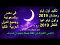 تاكيد موعد أول ايام رمضان 2019 - 1440 فلكيا وتاريخ اول ايام عيد الفطر 2019