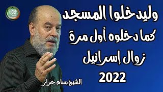 2022 الشيخ بسام جرار  