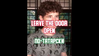 Данил Шаймуллин | Leave The Door Open На Татарском Языке