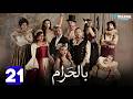 حصرياااا الحلقة 21 من مسلسل بالحرام بطولة ماغي بو غصن سارة ابي كنعان