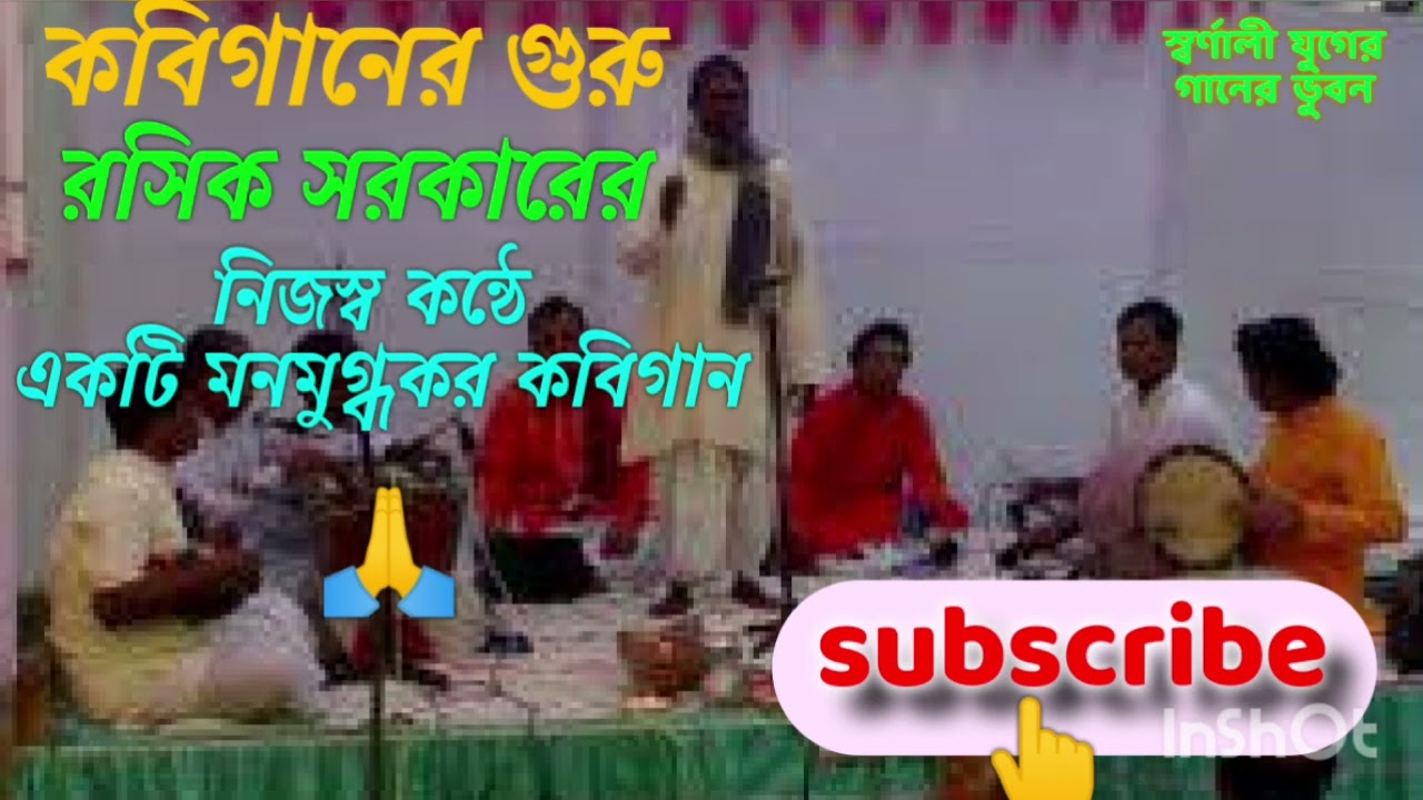 A melodious Kabygan in his own voice by the Emperor of Kabigans the heavenly Rasik Sarkar