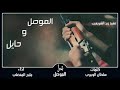 شيلة انا الرادار للعوجه