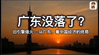 中国经济第一大省4.1%，全国经济发动机开始漏油了；出口断粮、资本停投，还谈什么“稳增长”？｜终局已现 ｜2025广东经济情况