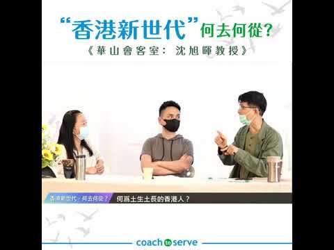 華山會客室 ~ 沈旭暉教授: 香港新世代，何去何從？