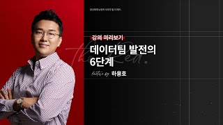 [The RED 하용호] 강의 미리보기 : 데이터로 일하는 데 필요한 기술 밖의 기술들