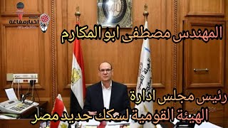 السيرة الذاتية للمهندس مصطفى ابو المكارم رئيس الهيئة القومية لسكك حديد مصر 2021