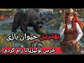 بالاخره خرس لوئیزیانا سطح 105 رام کردم😨(تست و برسی قابلیت ها🛑) وستلند سروایول