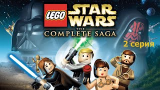 Прохождение LEGO Star Wars The complete saga. Серия 2.