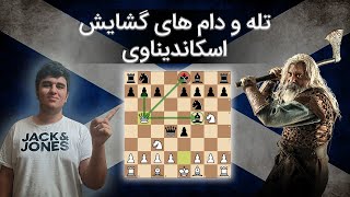 تله و کیش و مات های سریع در گشایش اسکاندیناوی || چطور حریفمون رو توی شطرنج کیش و مات کنیم ؟