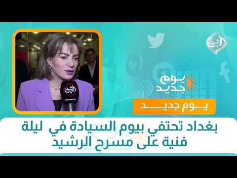 بغداد تحتفي بيوم السيادة في ليلة فنية على مسرح الرشيد