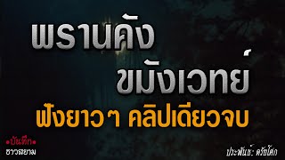 พรานคังขมังเวทย์ ฟังยาวๆ คลิปเดียวจบ