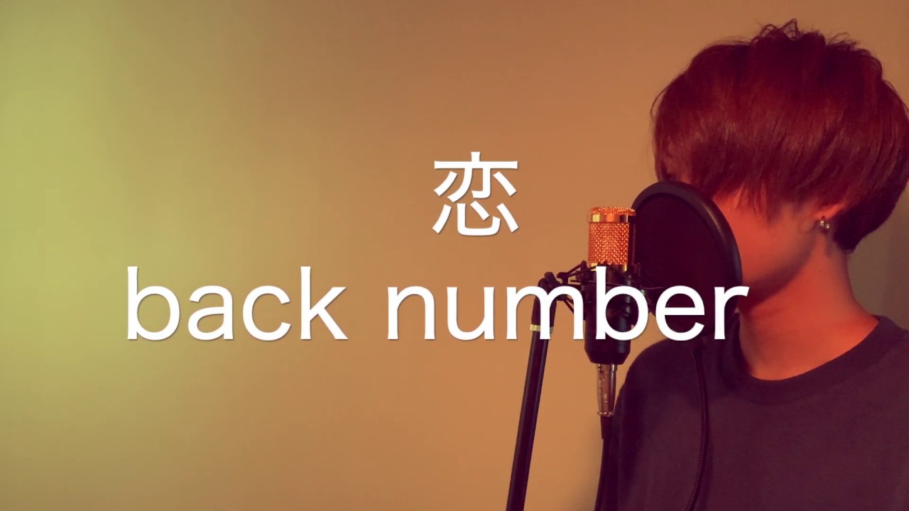 歌ってみた】恋／back number （歌詞付き）covered by Takumi - YouTube